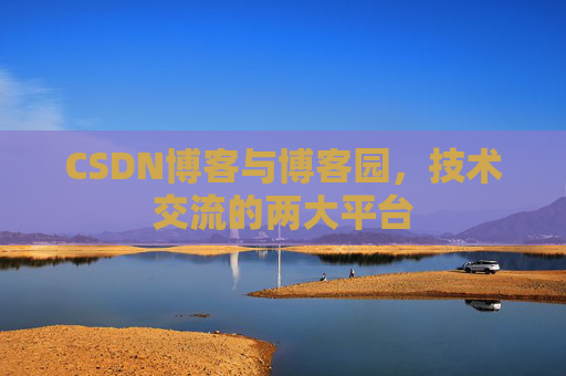 CSDN博客与博客园，技术交流的两大平台